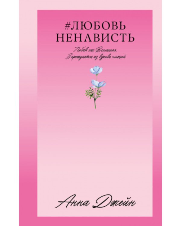 #ЛюбовьНенависть. Кн. 1