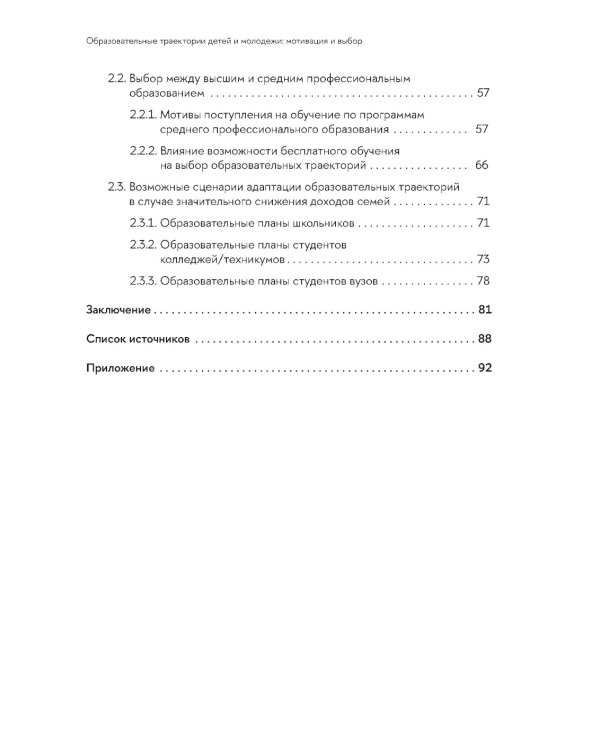 Образовательные траектории детей и молодежи: мотивация и выбор