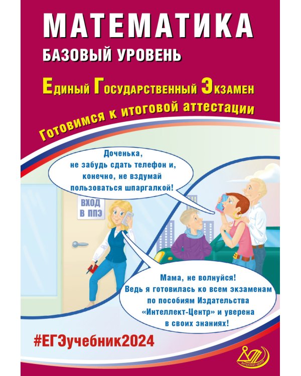 Математика. ЕГЭ 2024. Базовый уровень. Готовимся к итоговой аттестации: Учебное пособие