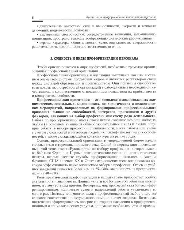 Управление персоналом: теория и практика. Организация профориентации и адаптации персонала: Учебно-практическое пособие