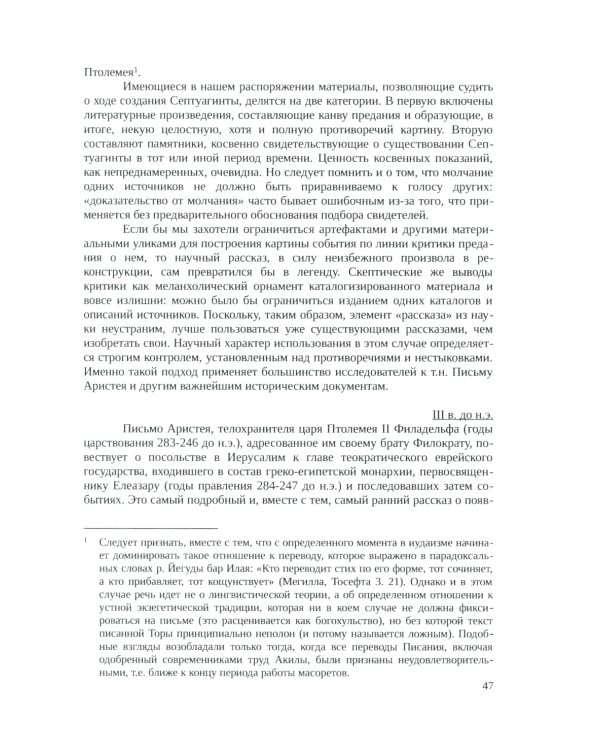 Септуагинта: древнегреческий текст Ветхого Завета в истории религиозной мысли. 3-е изд., испр