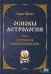 Основы астрологии. Т. 5: Астрология взаимоотношений