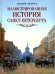 Иллюстрированная история Санкт-Петербурга