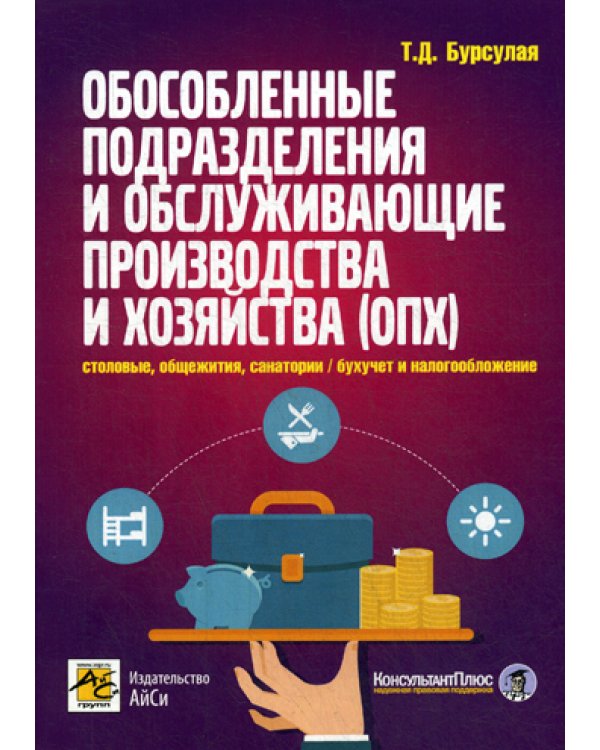 Обособленные подразделения и обслуживающие производства и хозяйства (ОПХ): столовые, общежития, санатории и другие непроизводственные подразделения