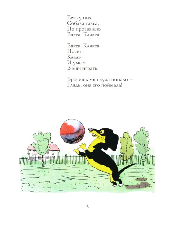 Вакса-Клякса: стихи для детей