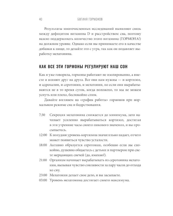 Богиня гормонов