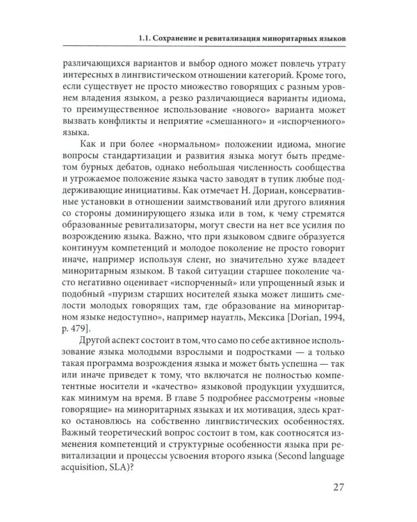 Языковая политика без политиков. Языковой активизм и миноритарные языки в России. 2-е изд