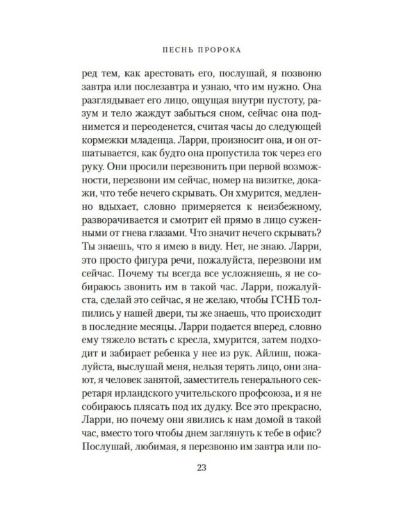 Песнь пророка: роман