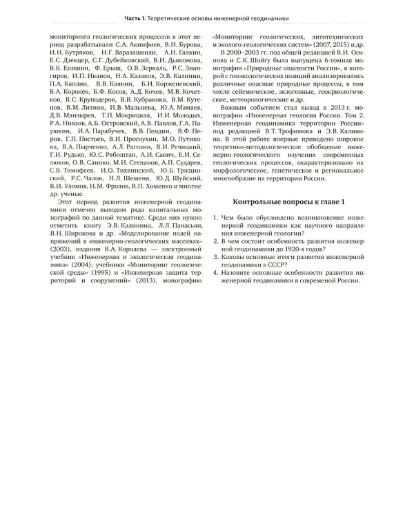 Инженерная геодинамика: Учебник для вузов