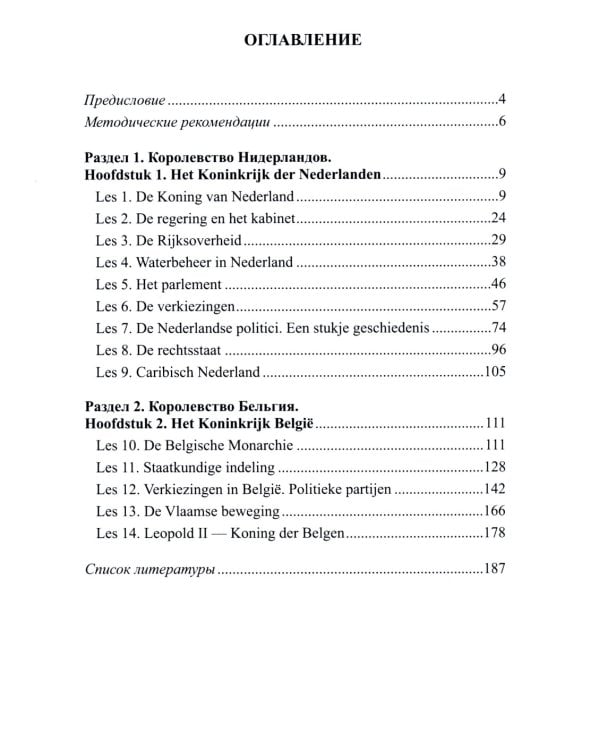 Нидерландский язык. Государственное и политическое устройство Нидерландов и Бельгии. Уровни В1- В2. В 2 ч. Ч. 1: Учебное пособие