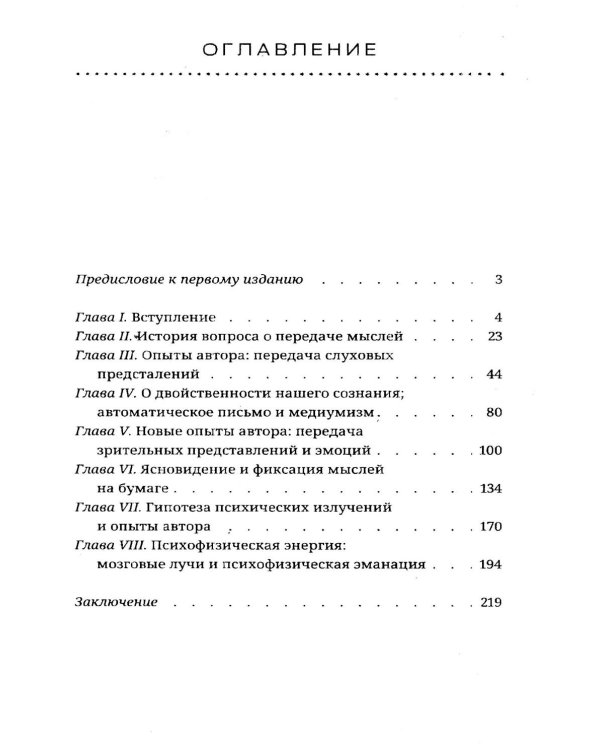Непосредственная передача мыслей. Забытый прорыв отечественной парапсихологии