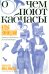 О чем поют кабиасы. Записки свободного комментатора