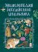 Энциклопедия российского школьника