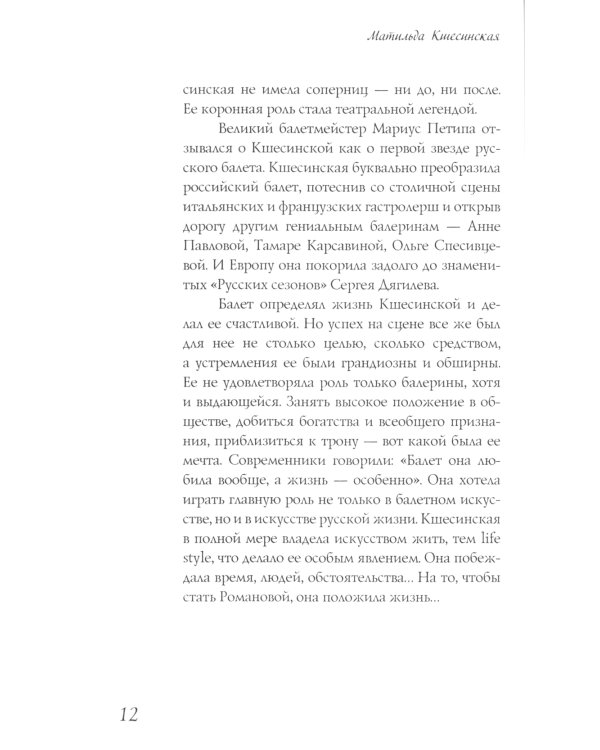 Матильда Кшесинская. Муза последних Романовых