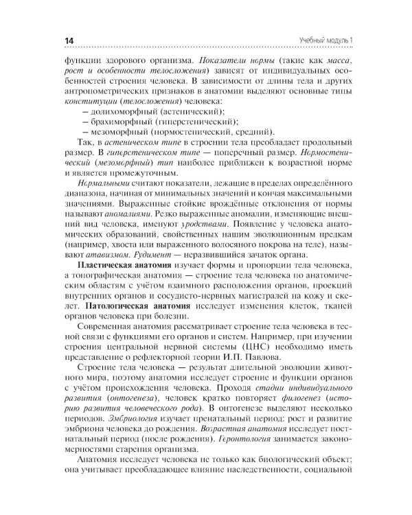 Анатомия и физиология человека: Учебник. 4-е изд., перераб. и доп