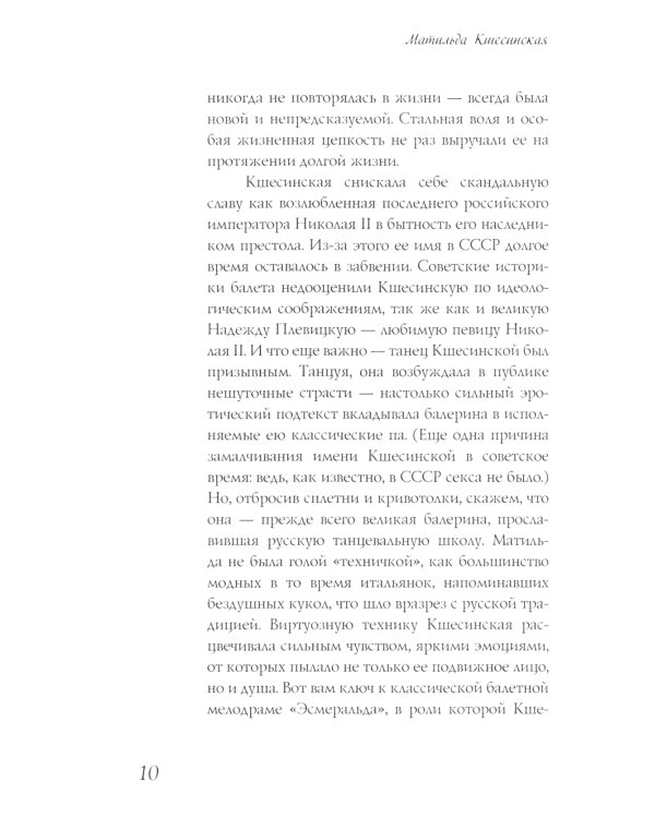 Матильда Кшесинская. Муза последних Романовых