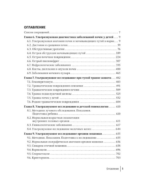 Ультразвуковая диагностика в неотложной детской практике: руководство для врачей. В 2 т. Т. 2. 2-е изд., перераб. и доп