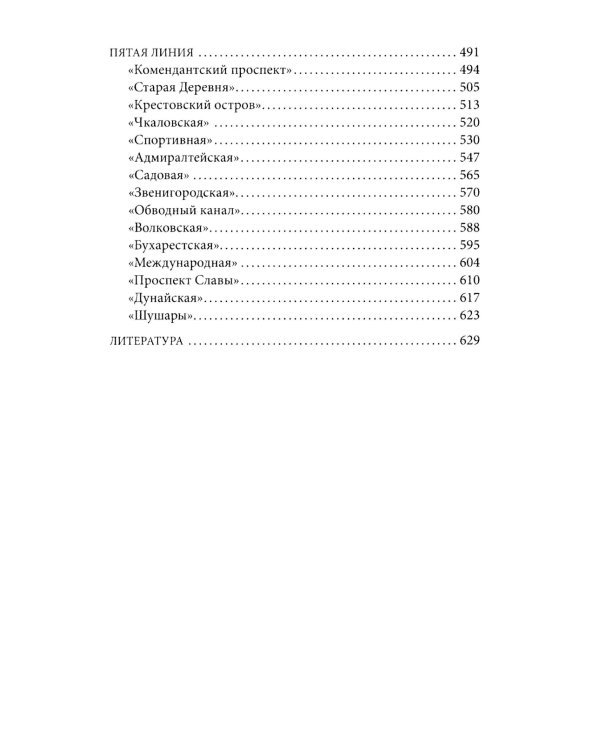 Метрополитен Петербурга. Легенды метро, проекты, архитекторы, художники и скульпторы, станции, наземные вестибюли. 2-е изд., перераб.и доп