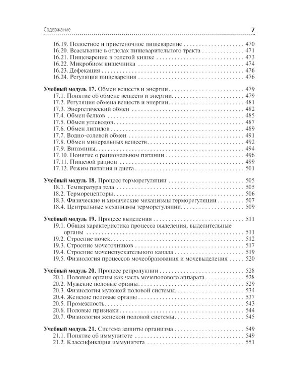 Анатомия и физиология человека: Учебник. 4-е изд., перераб. и доп