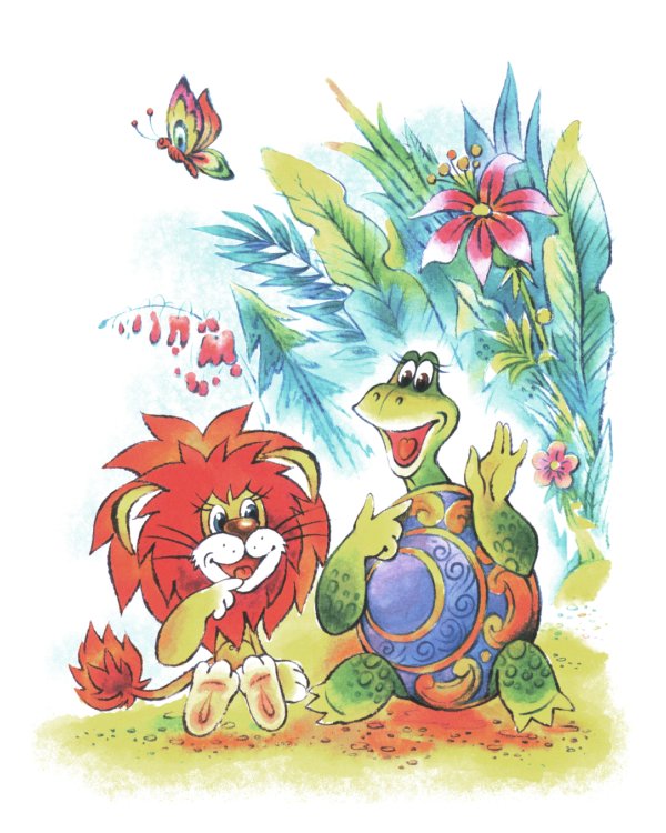 Как Львенок и Черепаха пели песню: сказка