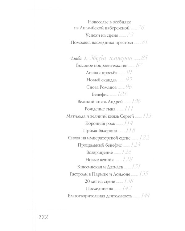 Матильда Кшесинская. Муза последних Романовых