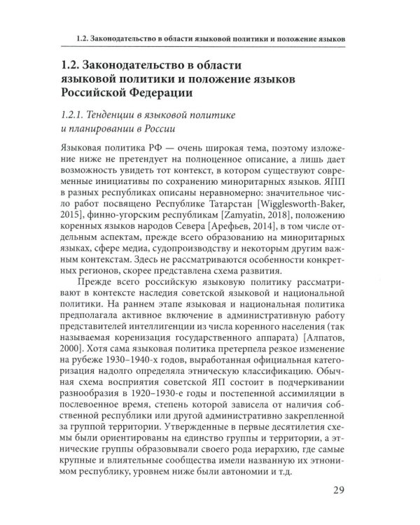 Языковая политика без политиков. Языковой активизм и миноритарные языки в России. 2-е изд