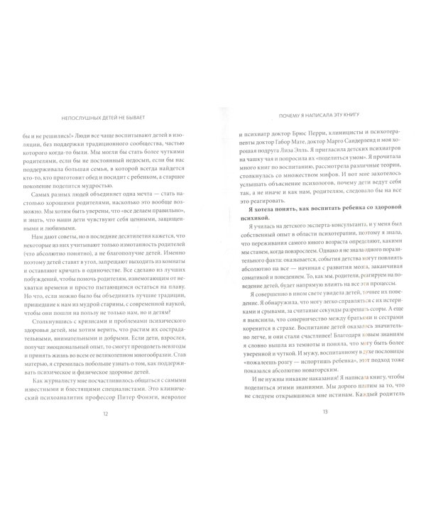 Непослушных детей не бывает. Революционный подход к воспитанию с рождения до 5 лет