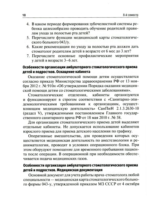 Детская стоматология. Руководство к практическим занятиям. Учебное пособие