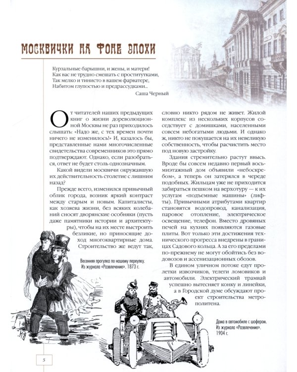 Москва и москвички. Очерки городской жизни во второй половине XIX – начале XX в.
