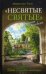Несвятые святые и другие рассказы. 17-е изд