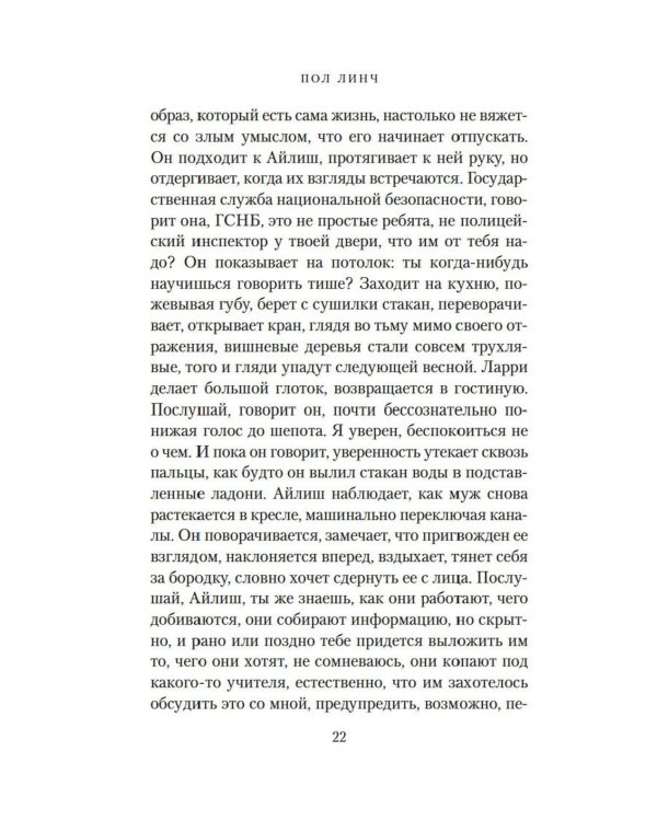 Песнь пророка: роман