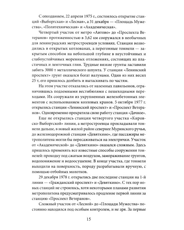 Метрополитен Петербурга. Легенды метро, проекты, архитекторы, художники и скульпторы, станции, наземные вестибюли. 2-е изд., перераб.и доп