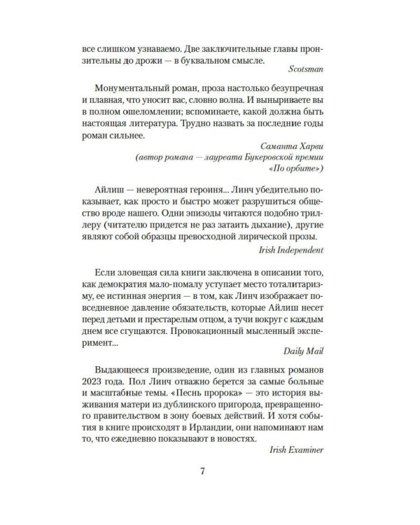 Песнь пророка: роман