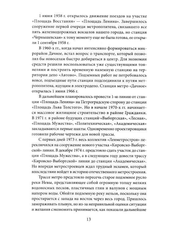 Метрополитен Петербурга. Легенды метро, проекты, архитекторы, художники и скульпторы, станции, наземные вестибюли. 2-е изд., перераб.и доп