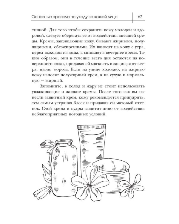 1000 советов по уходу за кожей