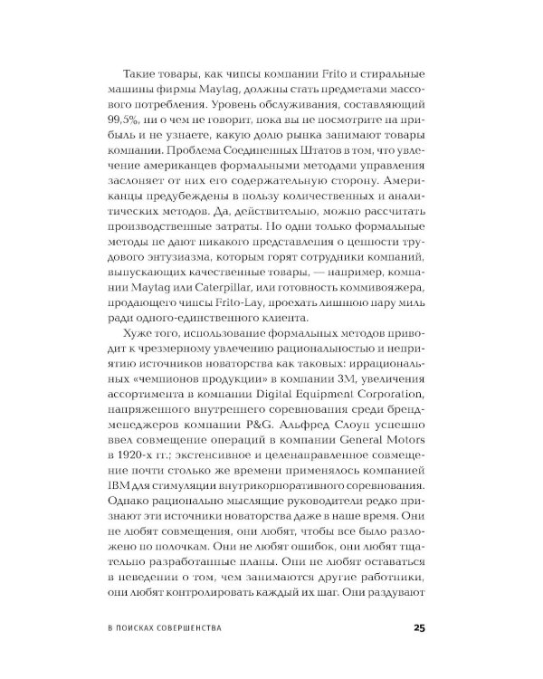 В поисках совершенства: Уроки самых успешных компаний Америки (пер.)