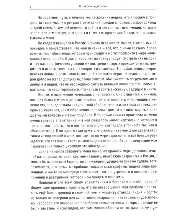 В поисках чудесного. Фрагменты неизвестного учения. 2-е изд