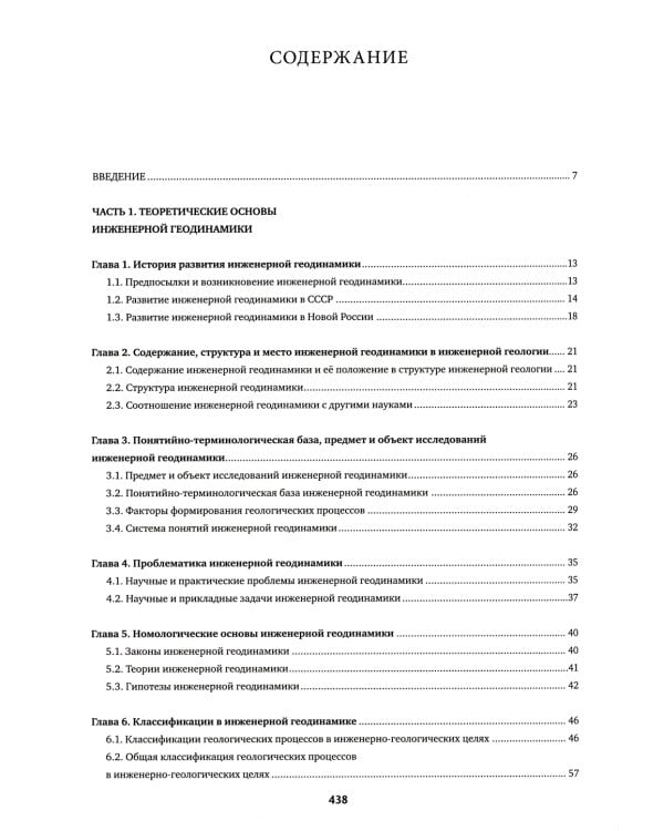 Инженерная геодинамика: Учебник для вузов