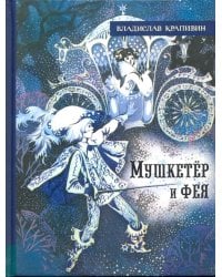 Мушкетер и фея и другие истории из жизни Джонни Воробьева