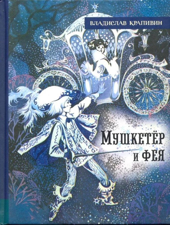 Мушкетер и фея и другие истории из жизни Джонни Воробьева