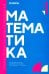 Математика: учебник. 2-е изд., доп. и перераб