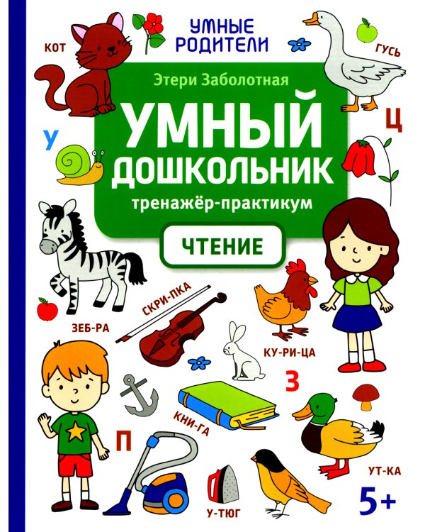 Умный дошкольник. Чтение: тренажер-практикум: 5+