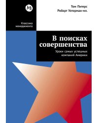 В поисках совершенства: Уроки самых успешных компаний Америки (пер.)
