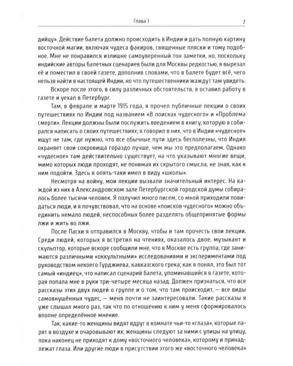 В поисках чудесного. Фрагменты неизвестного учения. 2-е изд