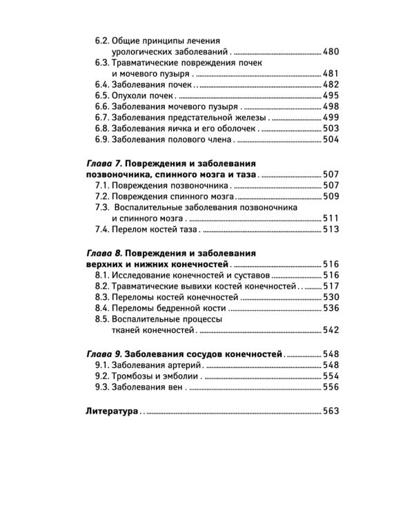 Хирургия: учебник. 5-е изд