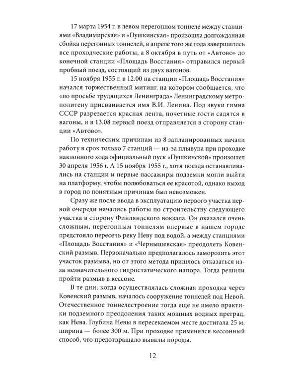 Метрополитен Петербурга. Легенды метро, проекты, архитекторы, художники и скульпторы, станции, наземные вестибюли. 2-е изд., перераб.и доп