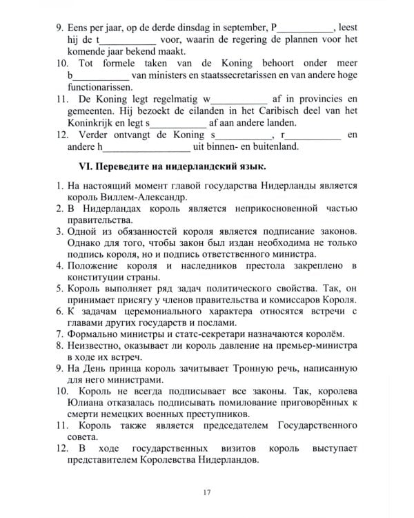 Нидерландский язык. Государственное и политическое устройство Нидерландов и Бельгии. Уровни В1- В2. В 2 ч. Ч. 1: Учебное пособие