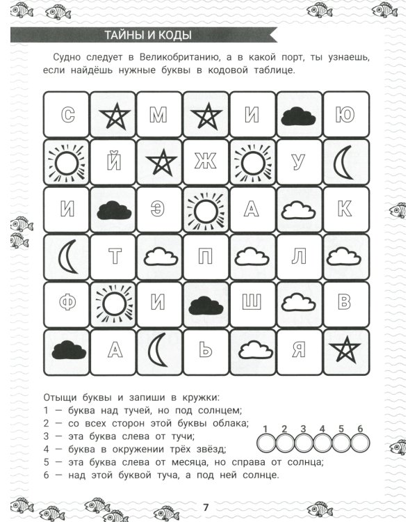 IQ-загадки и шифровки-отгадки: 7+