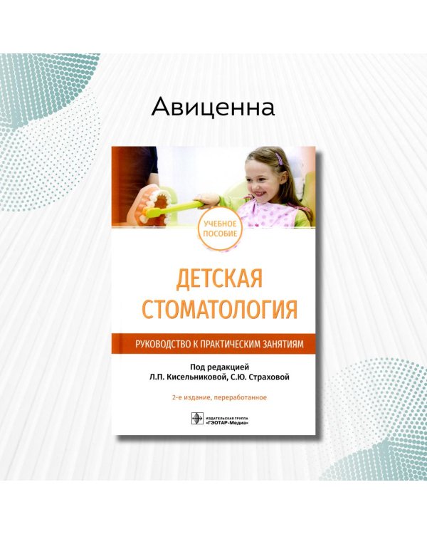 Детская стоматология. Руководство к практическим занятиям. Учебное пособие