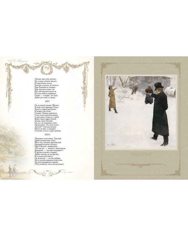 Евгений Онегин